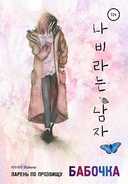 Парень по прозвищу Бабочка
