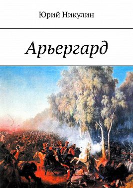 Арьергард