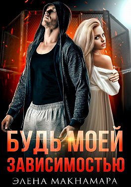 Будь моей зависимостью