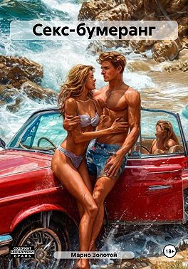 Секс-бумеранг