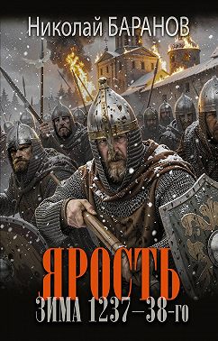 Ярость. Зима 1237–38-го