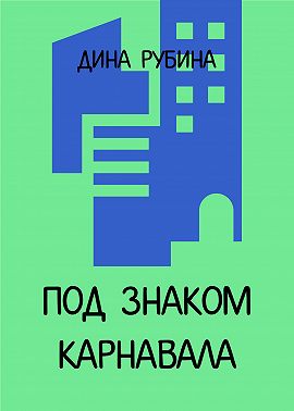 Под знаком карнавала