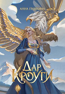 Дар Кроуги