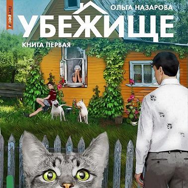 Убежище. Книга первая