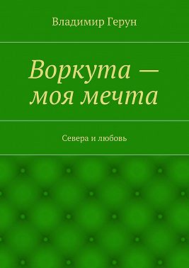 Воркута – моя мечта. Севера и любовь