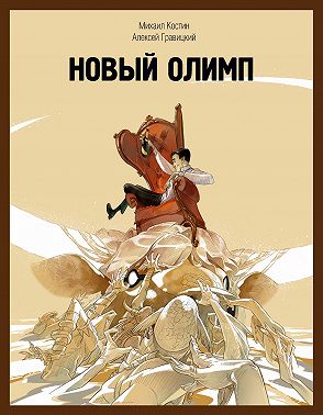 Новый Олимп