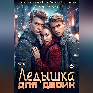 Ледышка для двоих