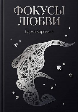 Фокусы Любви