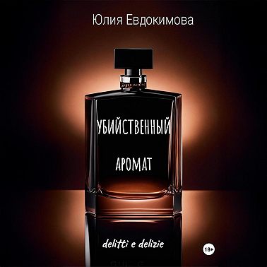 Убийственный аромат