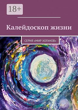 Калейдоскоп жизни. Серия «Мир хоганов»