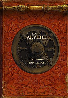 Седмица Трехглазого (сборник)