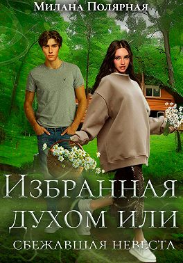 Избранная духом, или Сбежавшая невеста