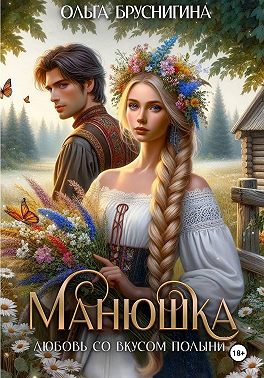 Манюшка