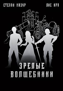 Зрелые волшебники