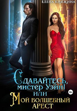 Сдавайтесь, мистер Уэйн! или Мой волшебный арест