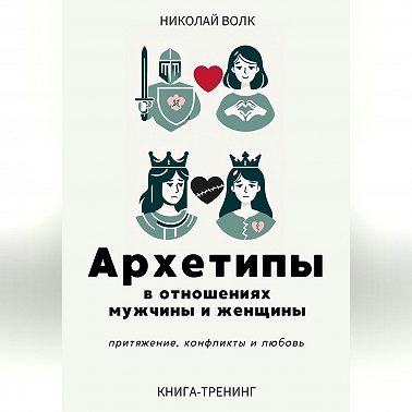 Архетипы в отношениях мужчины и женщины. Притяжение, конфликты и любовь