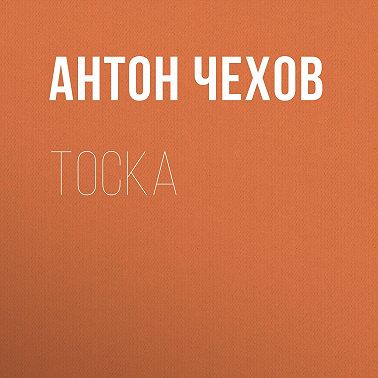 Тоска