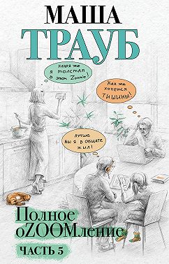 Полное оZOOMление. Часть 5