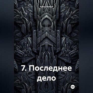 7. Последнее дело