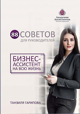 88 советов для руководителей. Бизнес-ассистент на всю жизнь