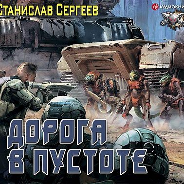 Солдаты Армагеддона: Дорога в пустоте