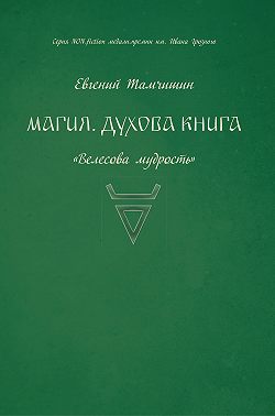 Магия. Духова книга