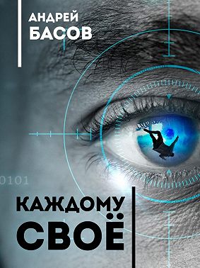 Каждому своё