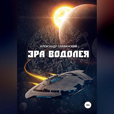 Эра Водолея