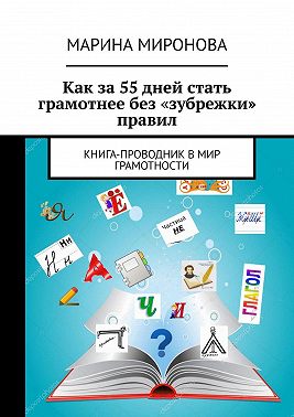 Как за 55 дней стать грамотнее без «зубрежки» правил. Книга-проводник в мир грамотности