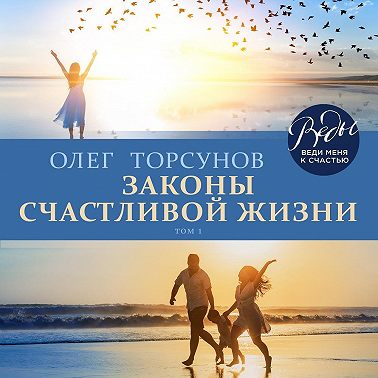 Законы счастливой жизни. Том 1