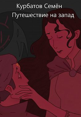 Путешествие на Запад