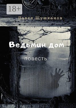 Ведьмин дом. Повесть