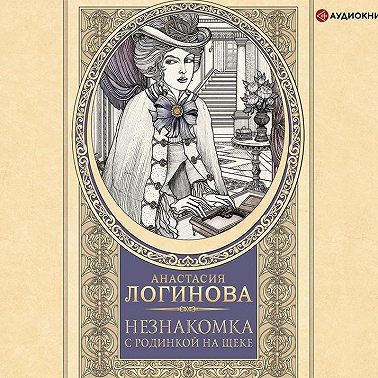 Незнакомка с родинкой на щеке