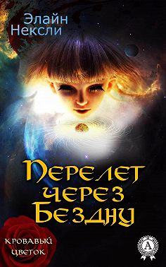 Перелет через Бездну