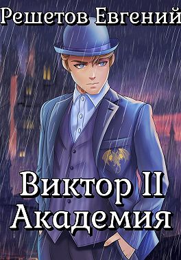 Виктор II. Академия