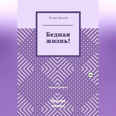 Бедная жизнь!