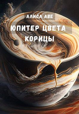Юпитер цвета корицы