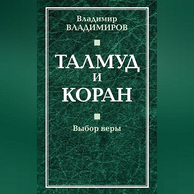 Талмуд и Коран. Выбор веры