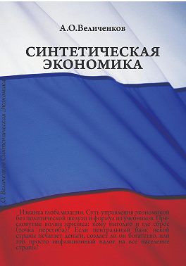 Синтетическая экономика