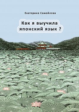 Как я выучила японский язык?