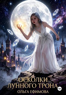 Осколки Лунного Трона