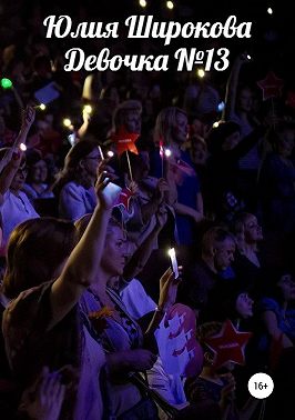 Девочка №13