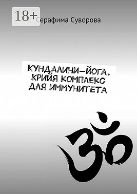 Кундалини-йога. Крийя комплекс для иммунитета