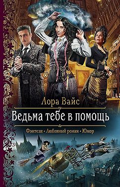 Ведьма тебе в помощь