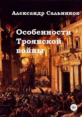 Особенности Троянской войны