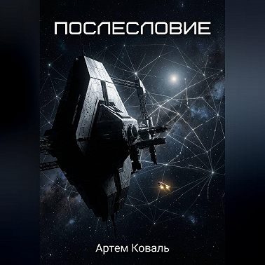 Послесловие