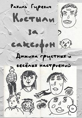 Костыли за саксофон. Дюжина грустных и весёлых настроений