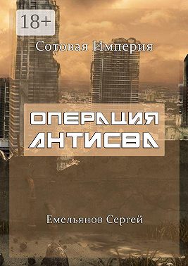 Операция АнтиСВА. Сотовая империя