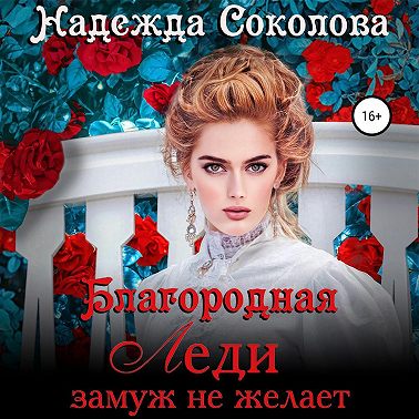 Благородная леди замуж не желает