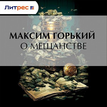 О мещанстве